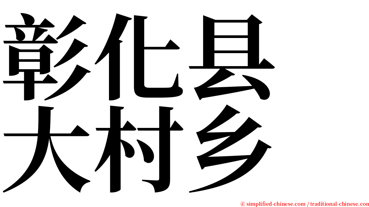 彰化县　大村乡 serif font